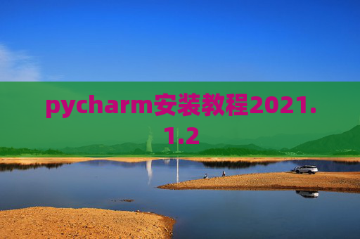 pycharm安装教程2021.1.2
