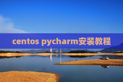 centos pycharm安装教程
