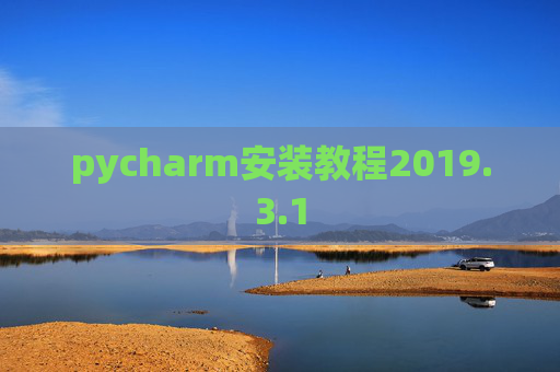 pycharm安装教程2019.3.1