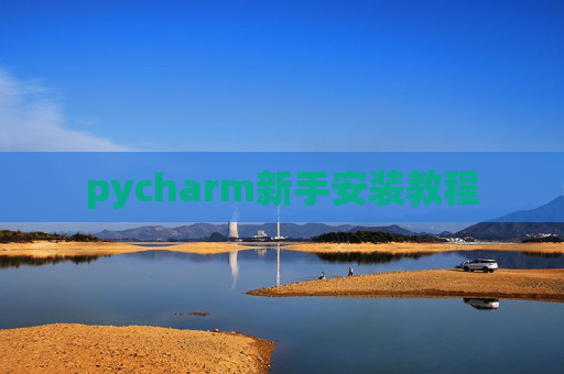 pycharm新手安装教程
