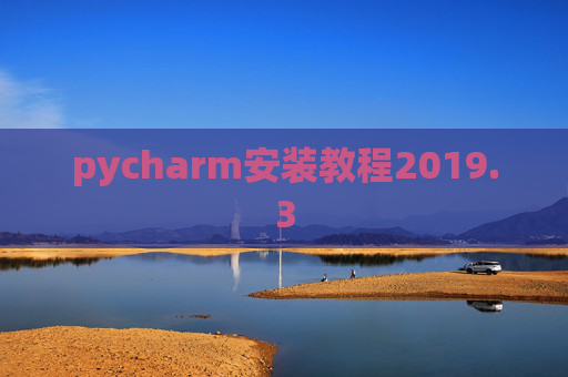 pycharm安装教程2019.3